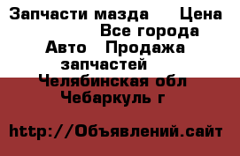 Запчасти мазда 6 › Цена ­ 20 000 - Все города Авто » Продажа запчастей   . Челябинская обл.,Чебаркуль г.